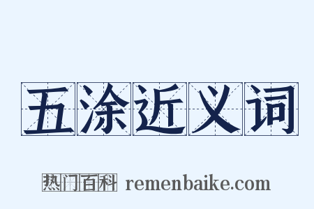 五涂近义词是什么意思的图片